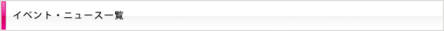 イベント・ニュース一覧