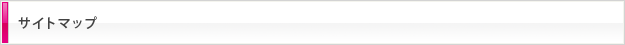 サイトマップ