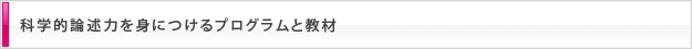 科学的論述力を身につけるプログラムと教材