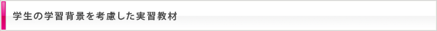 学生の学習背景を考慮した実習教材