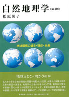 自然地理学－地球環境の過去・現在・未来　第４版