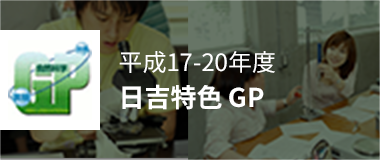 平成17-20年度 日吉特色 GP