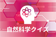 自然科学クイズ